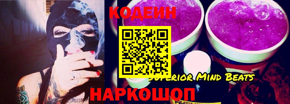 Кодеин Purple Drank Видное